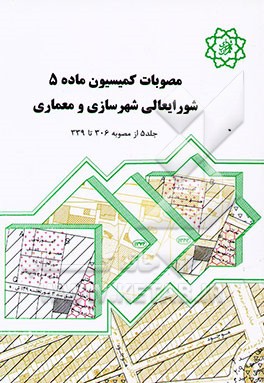 کتاب مصوبات کمیسیون ماده 5 شورای عالی شهرسازی و معماری (از 340 تا 365) |اثر شرکت پردازش وبرنامه ریزی شهری