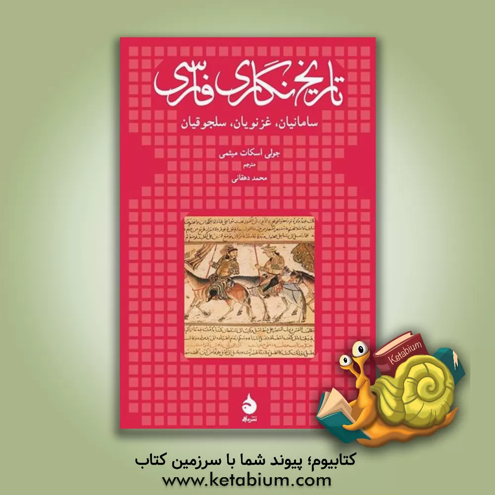 کتاب تاریخ نگاری فارسی (سامانیان، غزنویان، سلجوقیان) اثر جولی‌اسکات میثمی