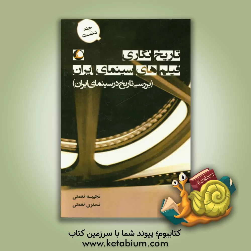 کتاب تاریخ نگاری فیلم های سینمای ایران (بررسی تاریخ در سینمای ایران) اثر نجیبه نعمتی