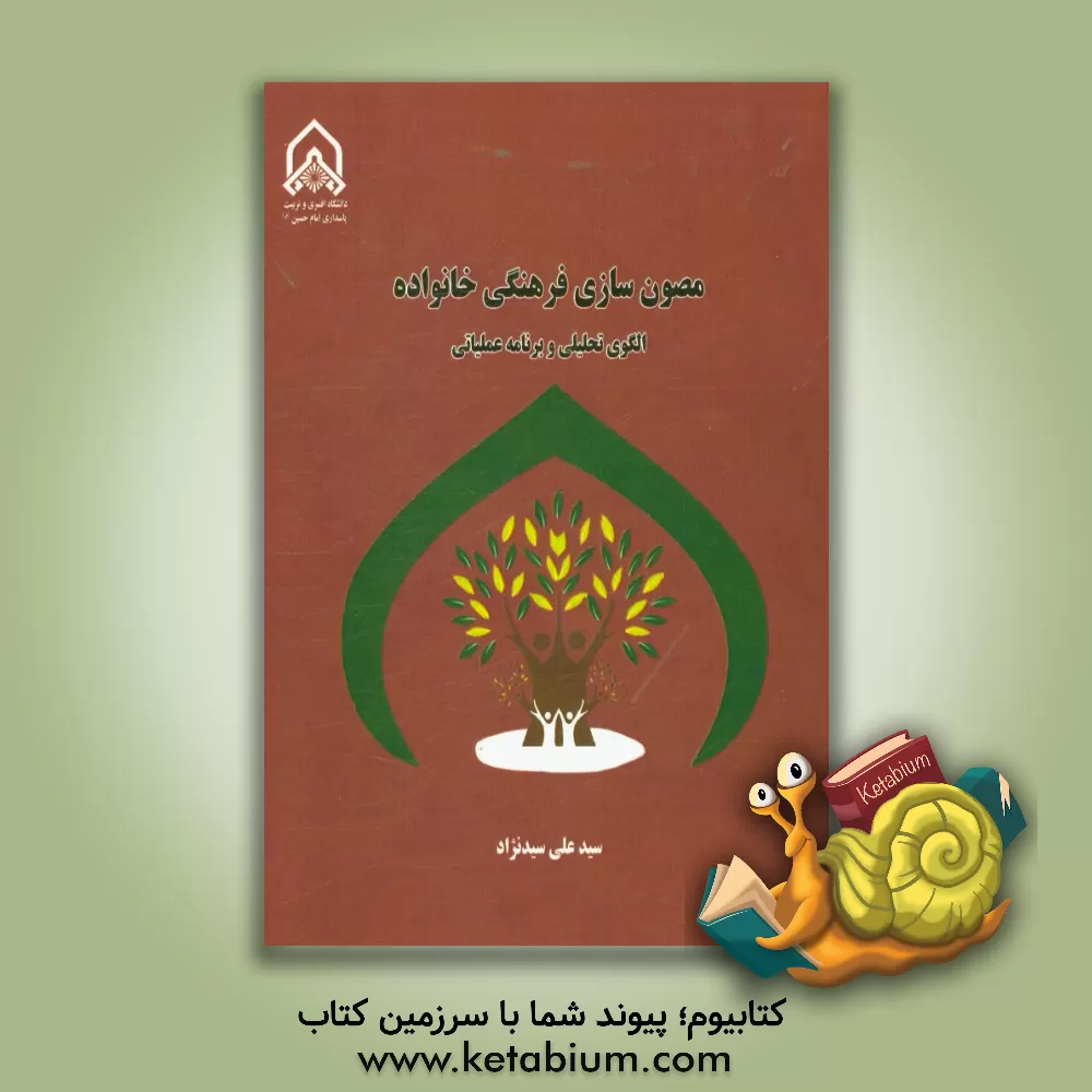 کتاب مصون سازی فرهنگی خانواده (الگوی تحلیلی و برنامه عملیاتی) اثر سیدعلی سیدنژاد