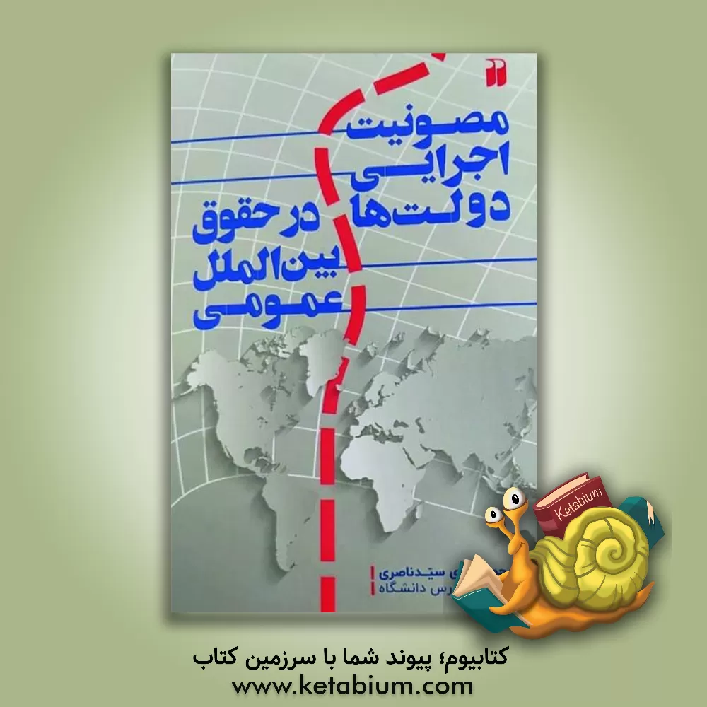 کتاب مصونیت اجرایی دولت ها در حقوق بین الملل عمومی اثر محمدمهدی سیدناصری