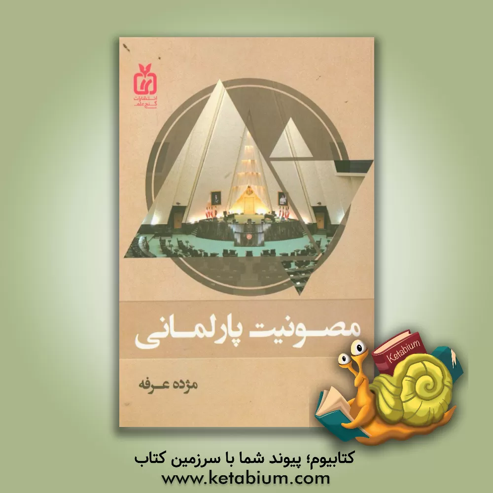 کتاب مصونیت پارلمانی اثر مژده عرفه