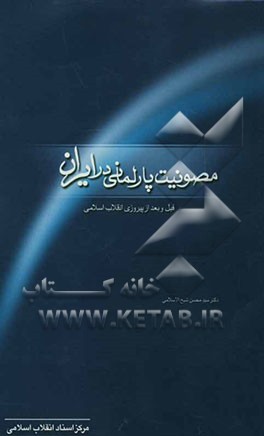 کتاب مصونیت پارلمانی در ایران (قبل و بعد از پیروزی انقلاب اسلامی) اثر محسن شیخ‌الاسلامی