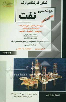 کتاب کنکور کارشناسی ارشد مهندسی نفت: زمین شناسی عمومی، زمین شناسی نفت، مکانیک سنگ و ژئوتکنیک، چاه پیمایی، ژئوفیزیک، ژئوشیمی: خلاصه مطالب درسی، ... اثر علی نورمحمدی