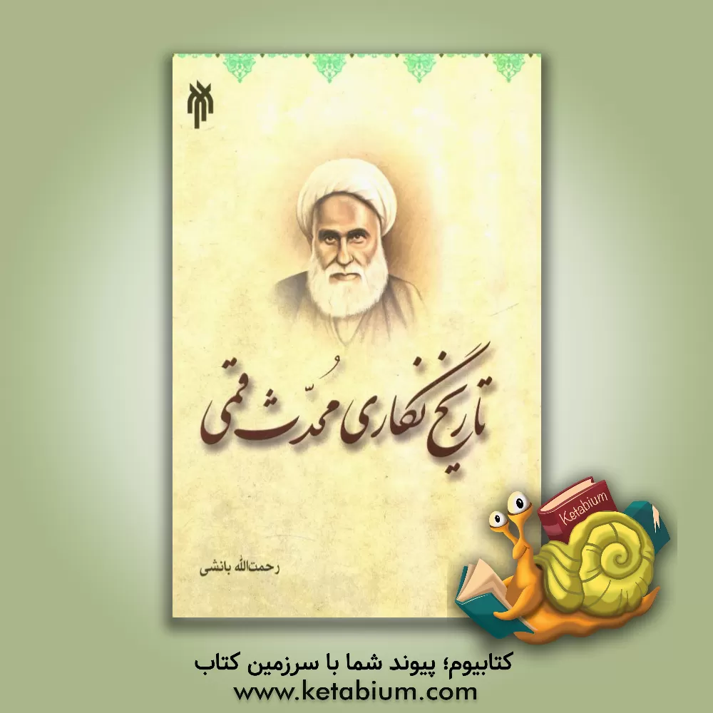 کتاب تاریخ نگاری محدث قمی (رحمه الله) اثر رحمت‌الله بانشی