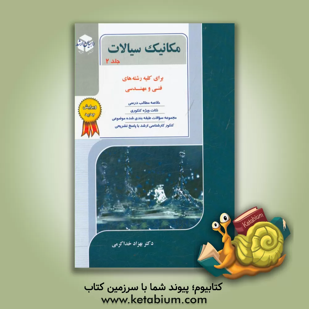 کتاب کنکور کارشناسی ارشد مکانیک سیالات برای کلیه رشته های فنی و مهندسی اثر بهزاد خداکرمی