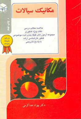 کتاب کنکور کارشناسی ارشد مکانیک سیالات: ویژه رشته مهندسی مکانیک اثر بهزاد خداکرمی