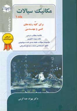 کتاب کنکور کارشناسی ارشد مکانیک سیالات: کتاب جامع برای کلیه رشته های مهندسی فنی و مهندسی، خلاصه مطالب درسی، نکات ویژه کنکوری ... اثر بهزاد خداکرمی