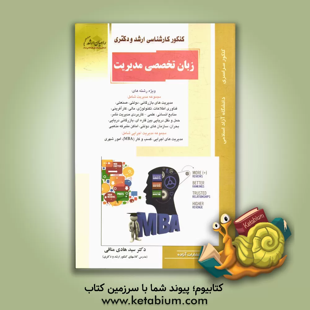 کتاب کنکور کارشناسی ارشد و دکتری زبان تخصصی مدیریت: ویژه رشته های مجموعه مدیریت شامل مدیریت های بازرگانی، دولتی، صنعتی، ... اثر سیدهادی منافی