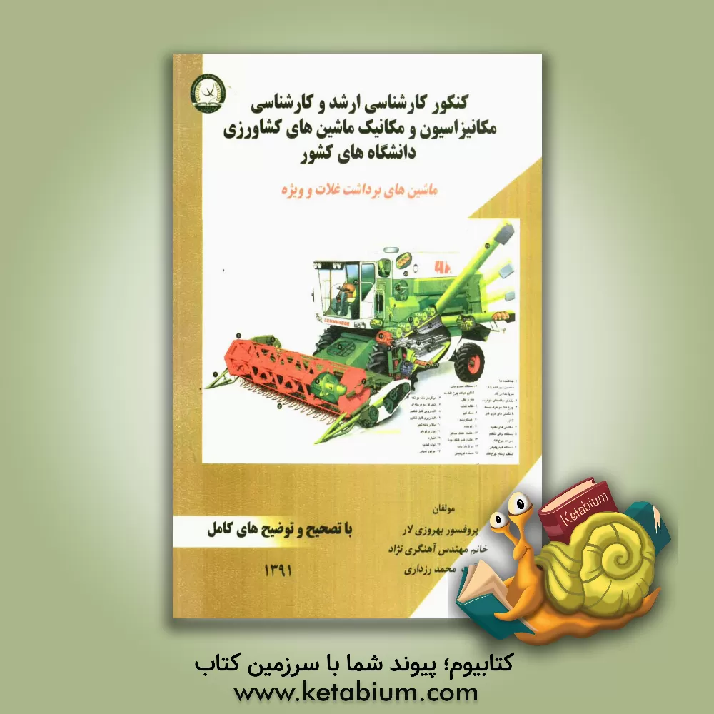 کتاب کنکور کارشناسی ارشد و کارشناسی مکانیزاسیون و مکانیک ماشین های کشاورزی دانشگاههای کشور: ماشین های برداشت غلات و ویژه با تصحیح و توضیح های کامل |اثر منصور بهروزی لار