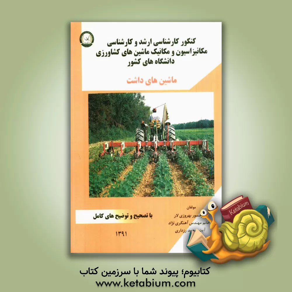 کتاب کنکور کارشناسی ارشد و کارشناسی مکانیزاسیون و مکانیک ماشین های کشاورزی دانشگاههای کشور: ماشین های داشت با تصحیح و توضیح های کامل |اثر منصور بهروزی لار