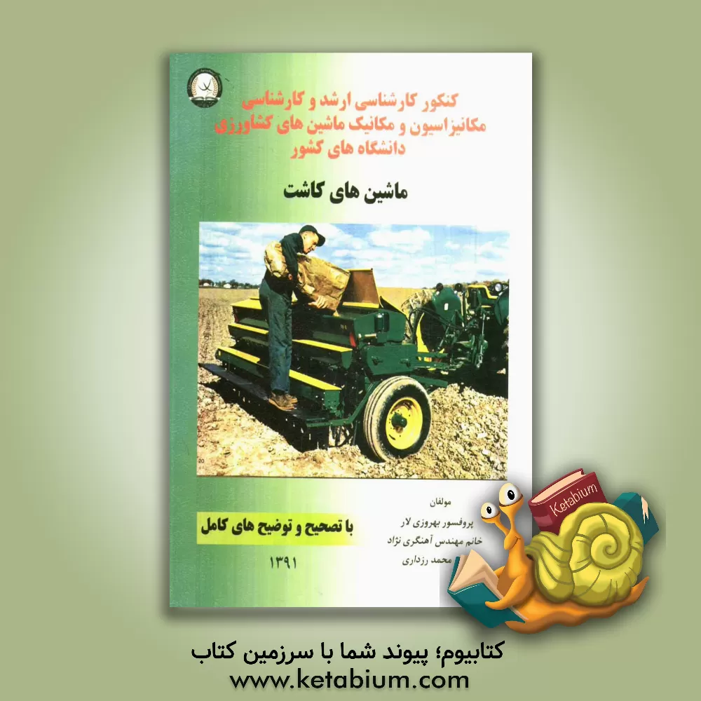 کتاب کنکور کارشناسی ارشد و کارشناسی مکانیزاسیون و مکانیک ماشین های کشاورزی دانشگاههای کشور: ماشین های کاشت با تصحیح و توضیح های کامل |اثر منصور بهروزی لار
