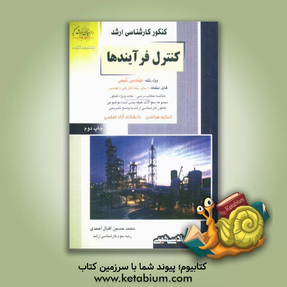 کتاب کنکور کارشناسی ارشد کنترل فرآیندها ویژه رشته مهندسی شیمی قابل استفاده: سایر رشته های فنی و مهندسی اثر محمدحسین اقبال‌احمدی