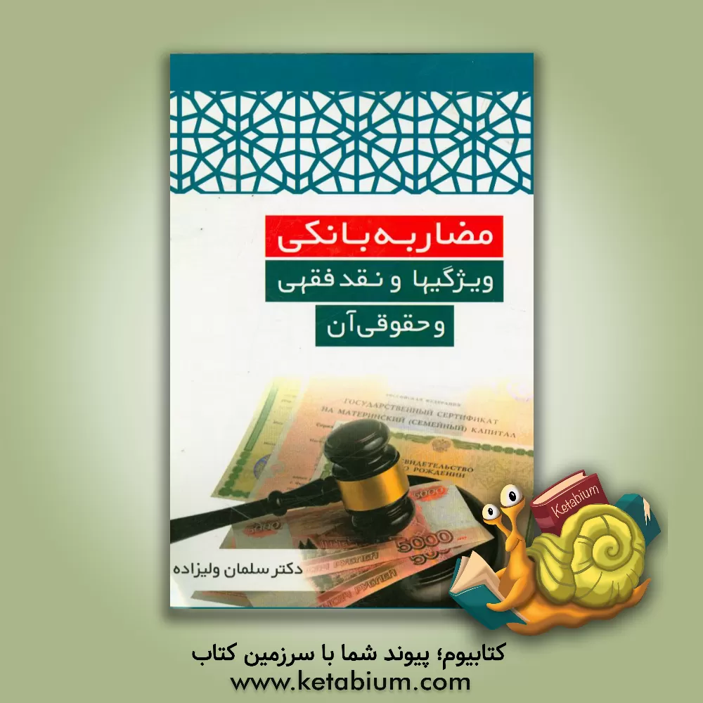 کتاب مضاربه بانکی: ویژگیها و نقد فقهی و حقوقی آن اثر سلمان ولیزاده