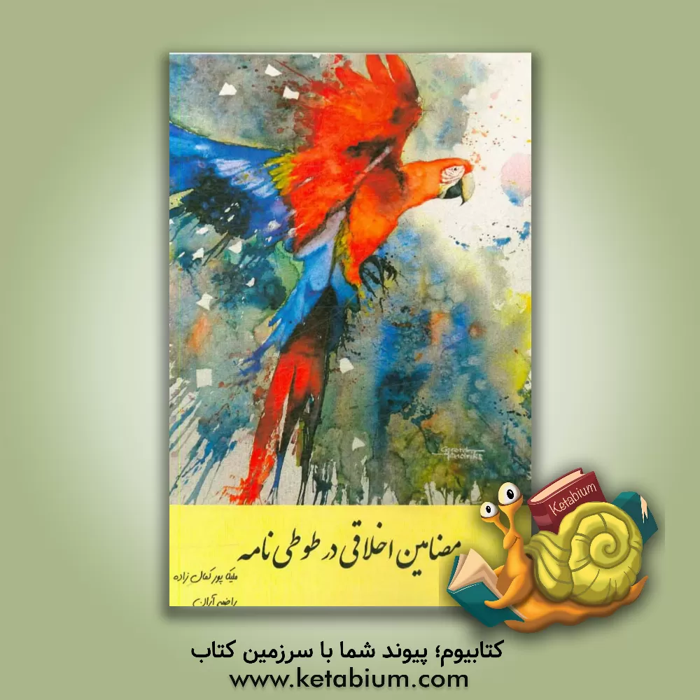 کتاب مضامین اخلاقی در طوطی نامه اثر ملیکا پورکمال‌زاده