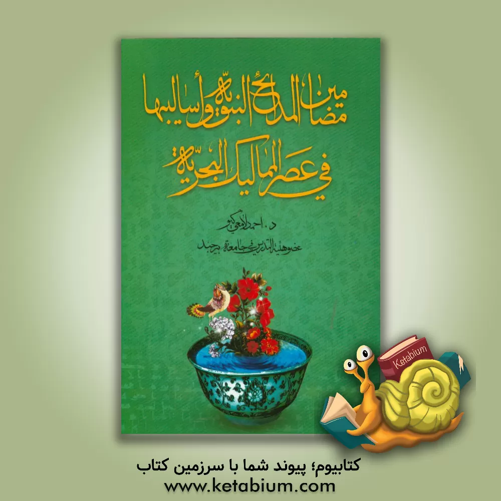 کتاب مضامین المدائح النبویه و اسالیبها فی عصر الممالیک البحریه اثر احمد لامعی‌گیو