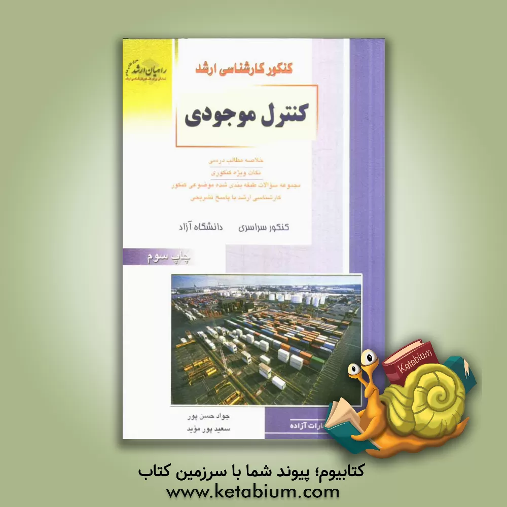 کتاب کنکور کارشناسی ارشد کنترل موجودی: خلاصه مطالب درسی، نکات ویژه کنکوری: مجموعه سوالات طبقه بندی شده موضوعی کنکور کارشناسی ارشد با پاسخ تشریحی کنکور سراس اثر جواد حسن‌پوررودبارکی