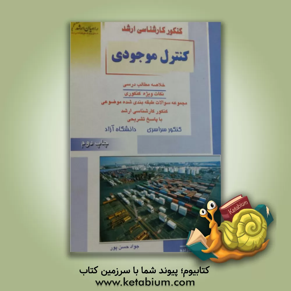 کتاب کنکور کارشناسی ارشد کنترل موجودی: خلاصه مطالب درسی، نکات ویژه کنکوری، تست های طبقه بندی ... اثر جواد حسن‌پور