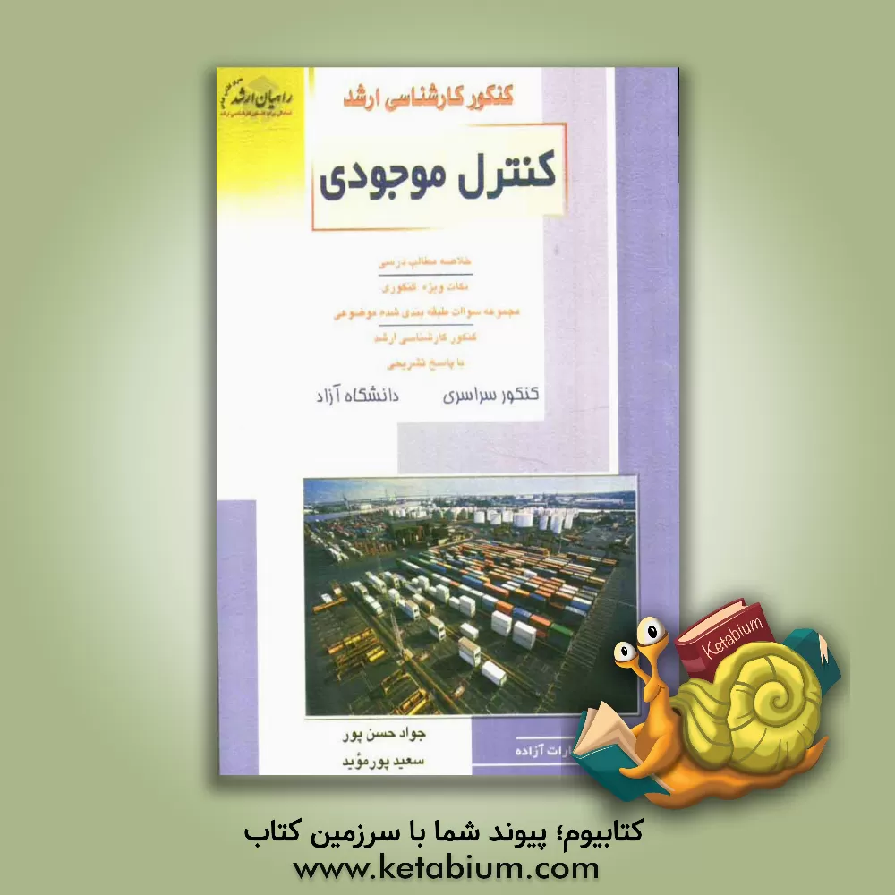 کتاب کنکور کارشناسی ارشد کنترل موجودی: خلاصه مطالب درسی، نکات ویژه کنکوری، تست های طبقه بندی ... اثر جواد حسن‌پور