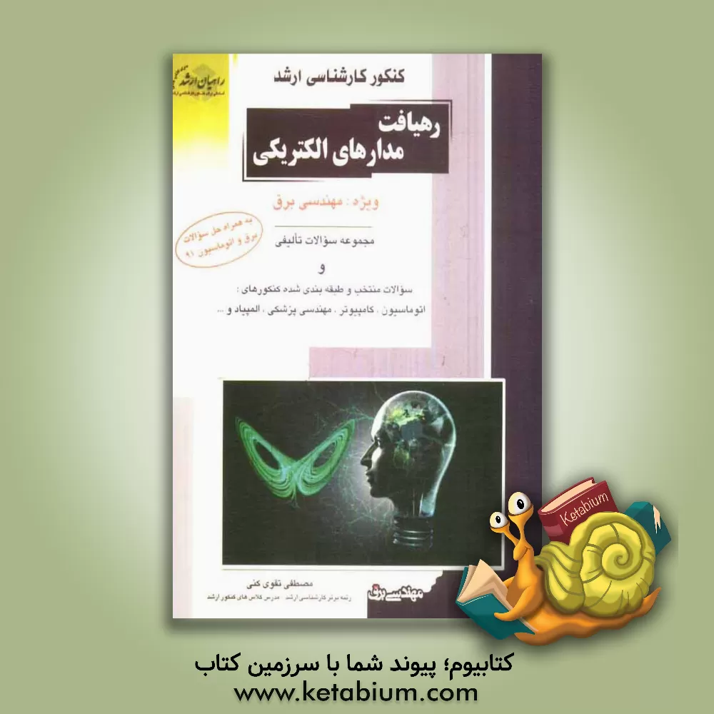 کتاب کنکور کارشناسی ارشد: رهیافت مدارهای الکتریکی ویژه: مهندسی برق اثر مصطفی تقوی‌کنی