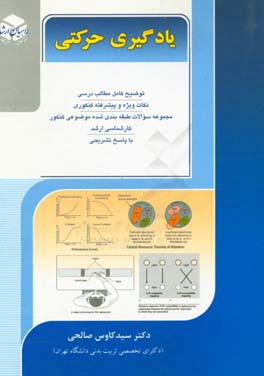 کتاب کنکور کارشناسی ارشد: یادگیری حرکتی اثر سیدکاوس صالحی