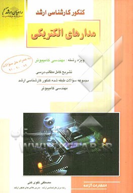 کتاب کنکور کارشناسی  ارشد مدارهای الکتریکی ویژه رشته: مهندسی کامپیوتر، تشریح کامل درسی مجموعه سوالات طبقه شده کنکور کارشناسی ارشد مهندسی کامپیوتر اثر مصطفی تقوی‌کنی