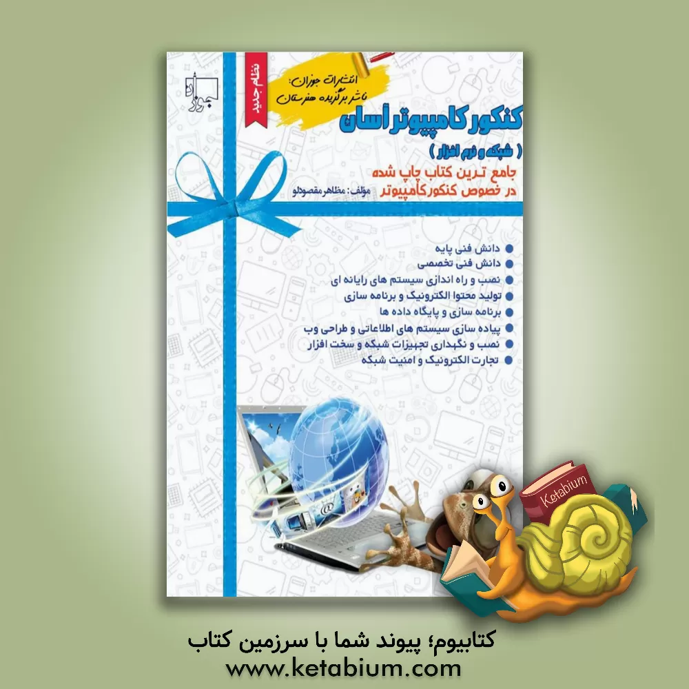 کتاب کنکور کامپیوتر آسان (نظام جدید) اثر مظاهر مقصودلو