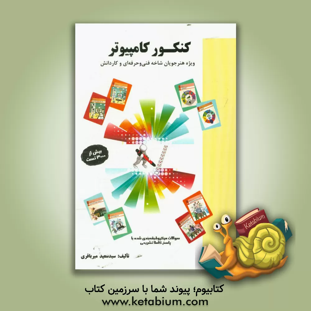 کتاب کنکور کامپیوتر ویژه هنرجویان فنی و حرفه ای و کاردانش اثر سیدسعید میرباقری