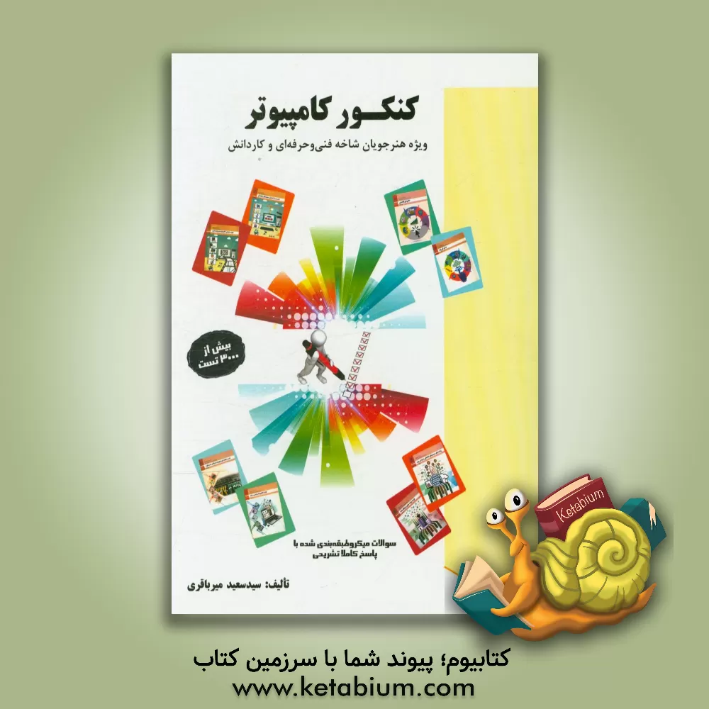 کتاب کنکور کامپیوتر ویژه هنرجویان فنی و حرفه ای و کاردانش اثر سیدسعید میرباقری