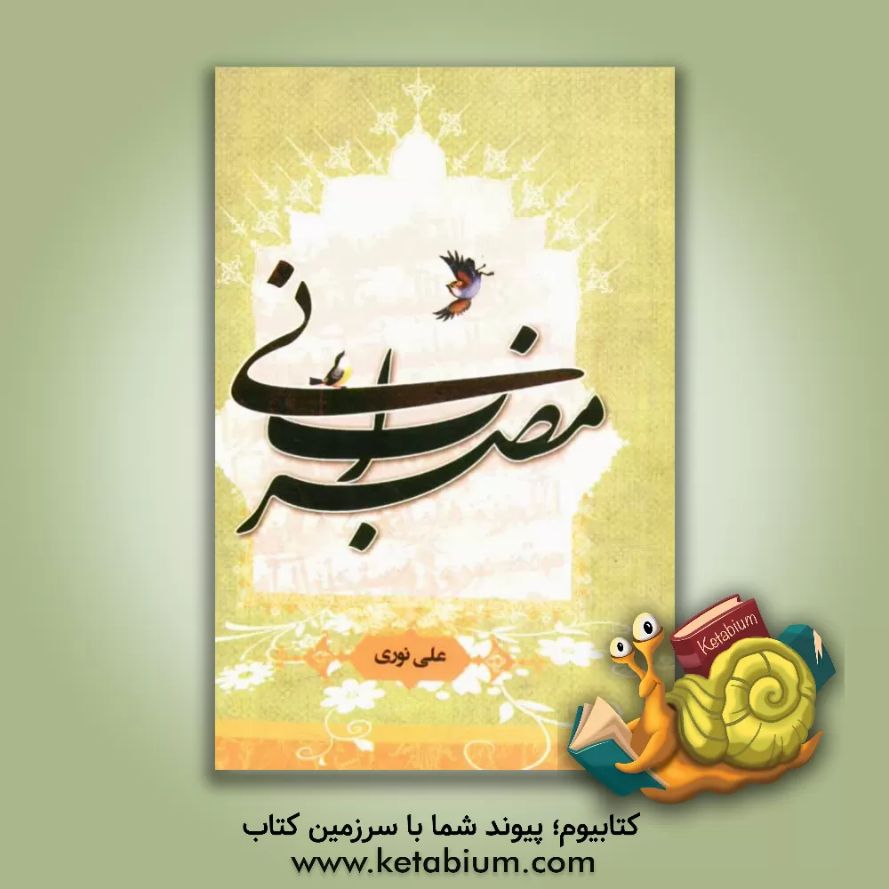 کتاب مضراب نی اثر علی نوری