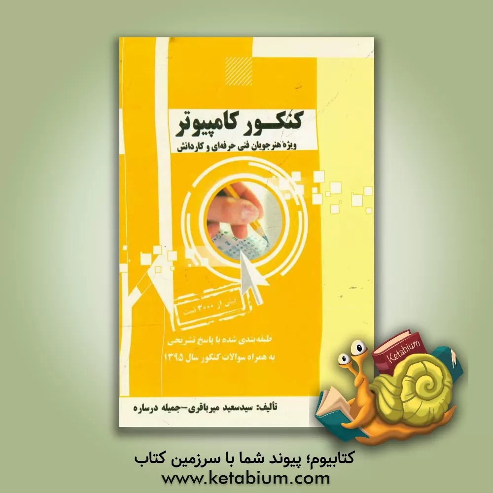 کتاب کنکور کامپیوتر: ویژه هنرجویان فنی حرفه ای و کاردانش اثر سیدسعید میرباقری