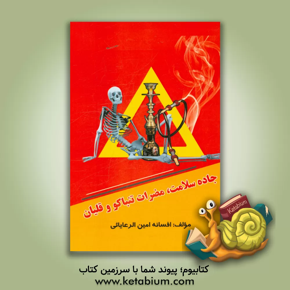 کتاب مضرات تنباکو و قلیان در جاده سلامتی اثر افسانه امین‌الرعایایی