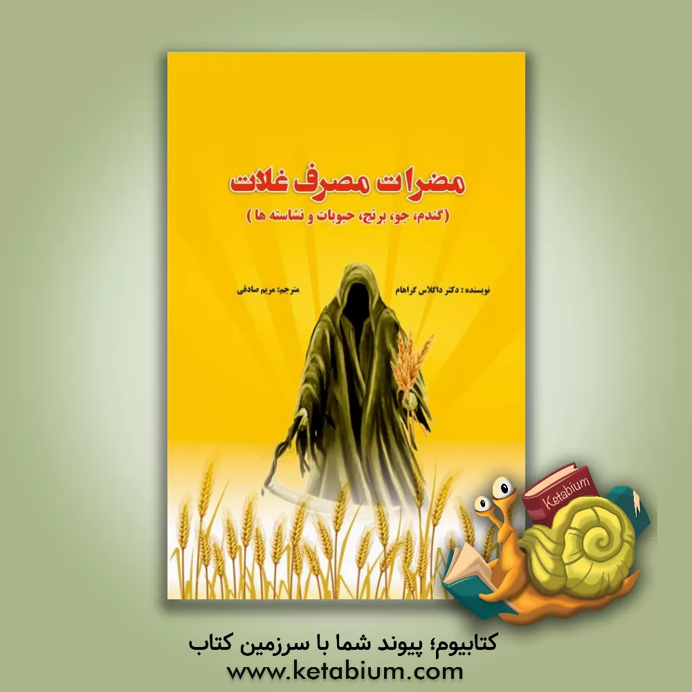 کتاب مضرات مصرف غلات (کندم، جو، برنج، حبوبات و نشاسته ها) اثر داگلاس‌ان گراهام