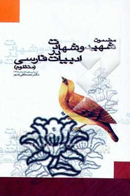 کتاب مضمون شهید و شهادت در ادبیات فارسی (منظوم) از مشروطیت تا سال 1368 اثر مصطفی ندیم