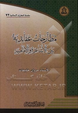 کتاب مطارحات عقائدیه بین  الاشاعره و الامامیه اثر مروان خلیفات