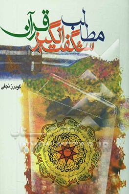 کتاب مطالب شگفت انگیز قرآن اثر گودرز نجفی