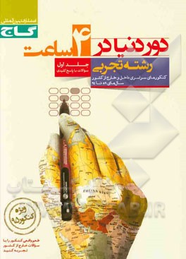 کتاب کنکورهای سراسری رشته ی تجربی (جلد سوالات) اثر راضیه انتخابی‌فرد