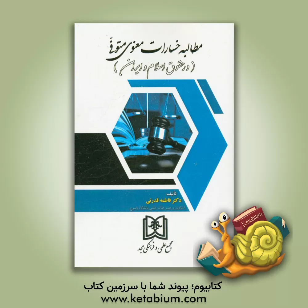 کتاب مطالبه خسارات معنوی متوفی (در حقوق اسلام و ایران) اثر فاطمه قدرتی