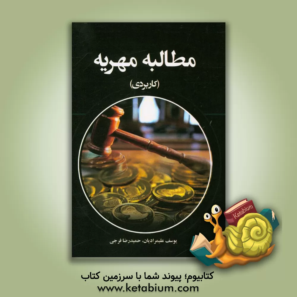 کتاب مطالبه مهریه (کاربردی) اثر یوسف علیمرادیان