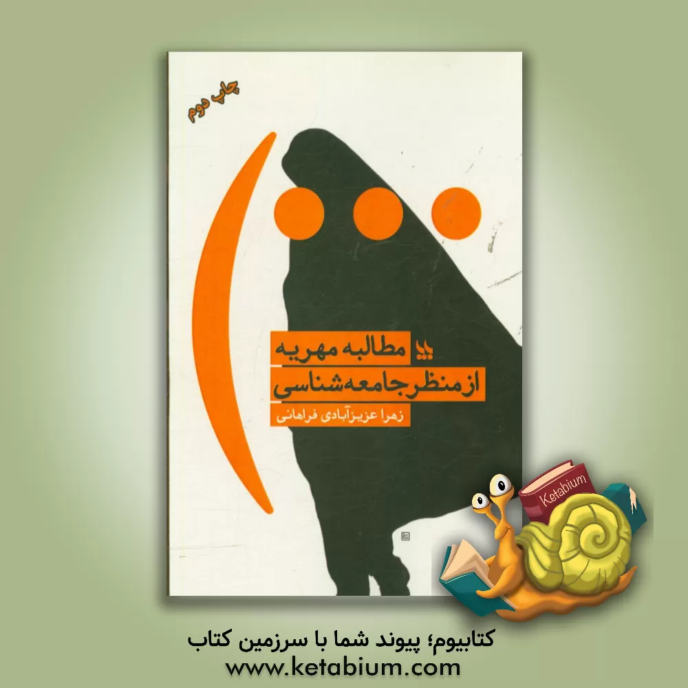 کتاب مطالبه مهریه از منظر جامعه شناسی |اثر زهرا عزیزآبادی فراهانی