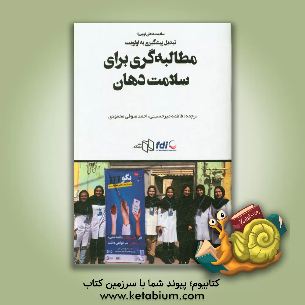 کتاب مطالبه گری برای سلامت دهان اثر انجمن جهانی دندانپزشکی