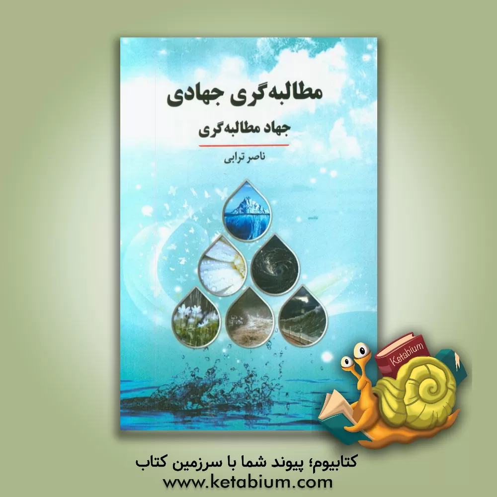 کتاب مطالبه گری جهادی، جهاد مطالبه گری اثر ناصر ترابی