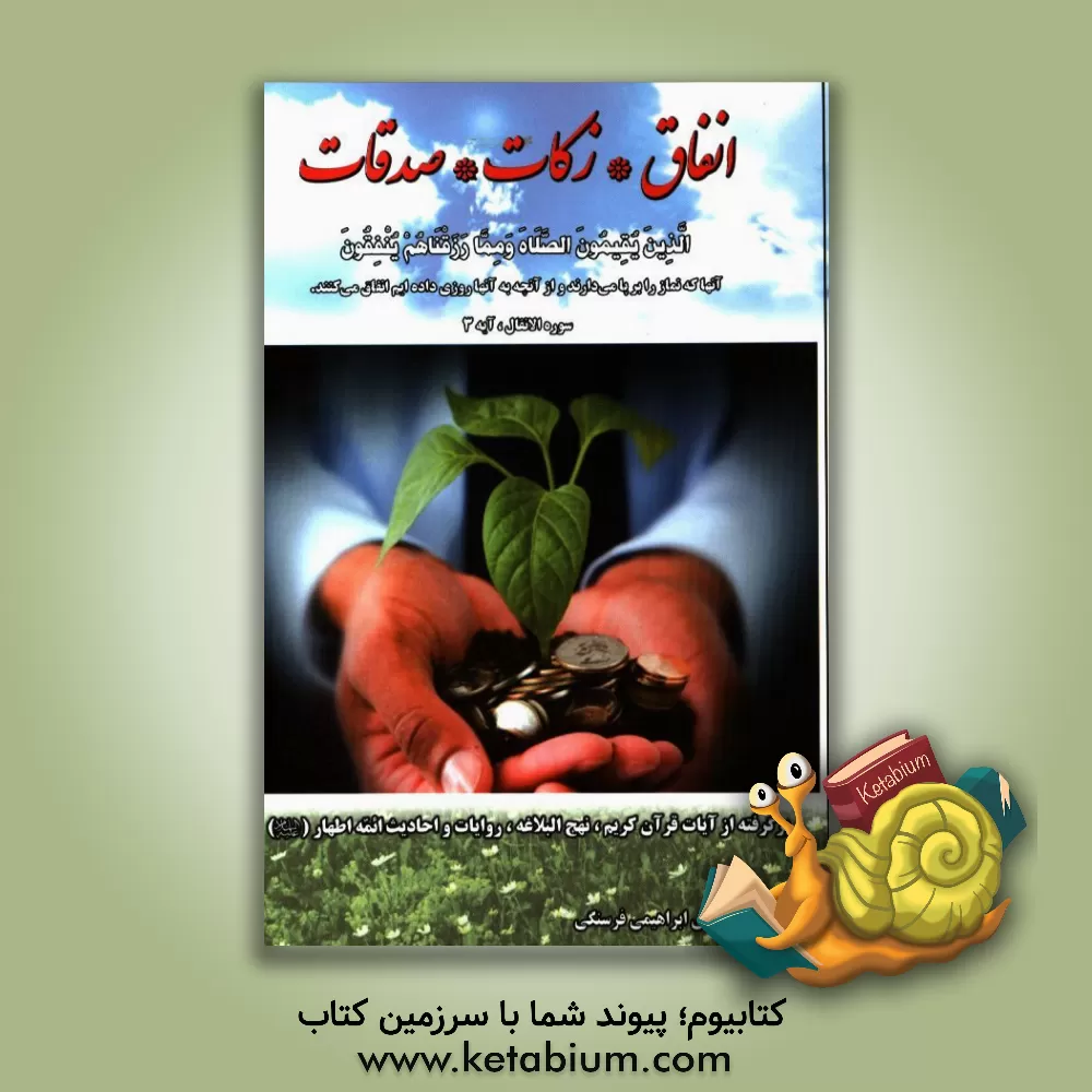 کتاب مطالبی از قرآن کریم و روایات پیرامون انفاق - زکات - صدقات اثر علی ابراهیمی‌فرسنگی