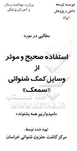 کتاب مطالبی در مورد استفاده صحیح و موثر از وسایل کمک شنوائی "سمعک" اثر محمدمهدی قاسمی
