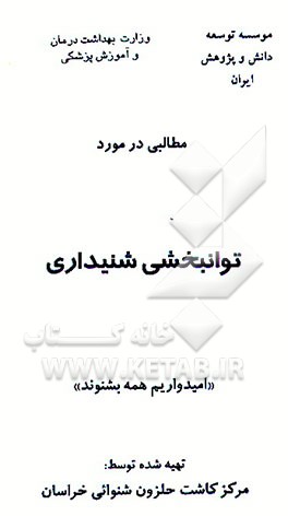کتاب مطالبی در مورد توانبخشی شنیداری اثر محمدمهدی قاسمی