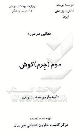 کتاب مطالبی در مورد موم (جرم) گوش اثر محمدمهدی قاسمی