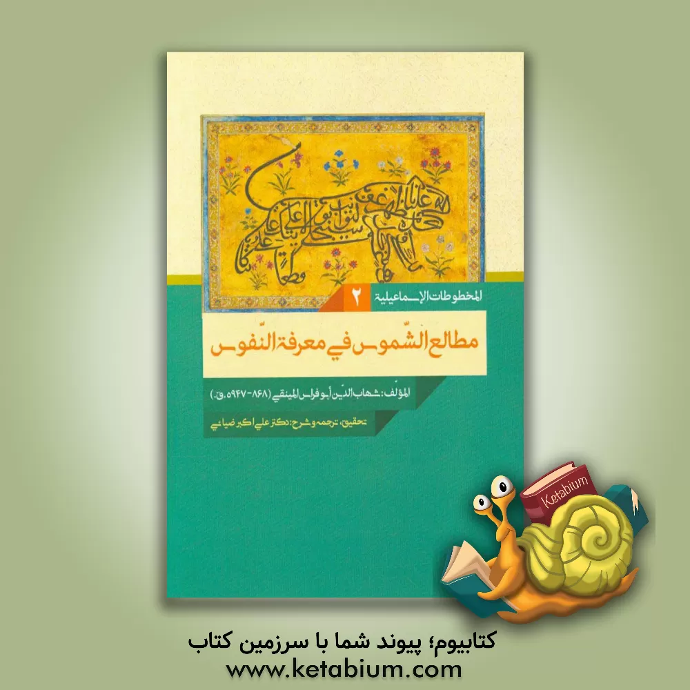 کتاب مطالع الشموس فی معرفه النفوس اثر علی‌اکبر ض‍ی‍ائ‍ی‌