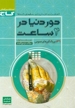 کتاب کنکورهای عمومی - از سال 89 تا 94 (جلد سوالات) اثر مهدی نظری