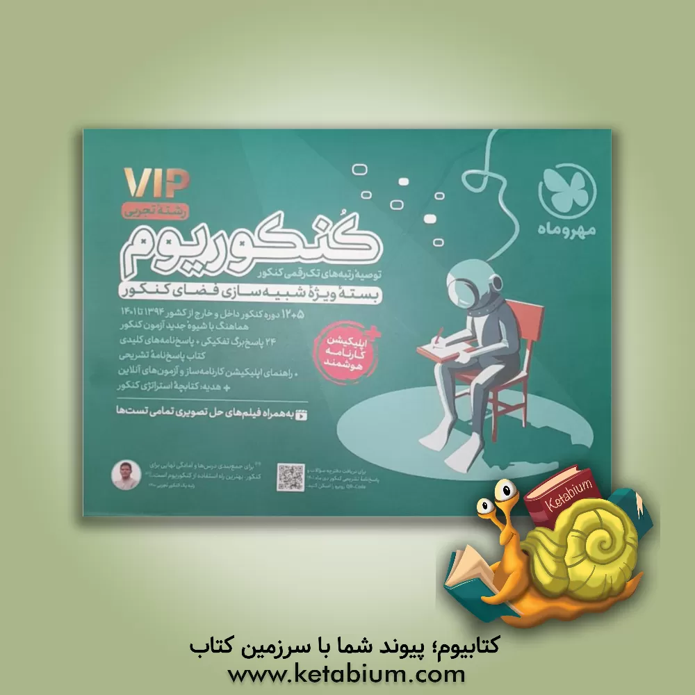 کتاب کنکوریوم رشته تجربی منطبق شده با نظام جدید (دفترچه سوالات): 12 دوره کنکور تجربی از سال 94 تا 99 اثر گروه تالیف انتشارات مهر و ماه نو