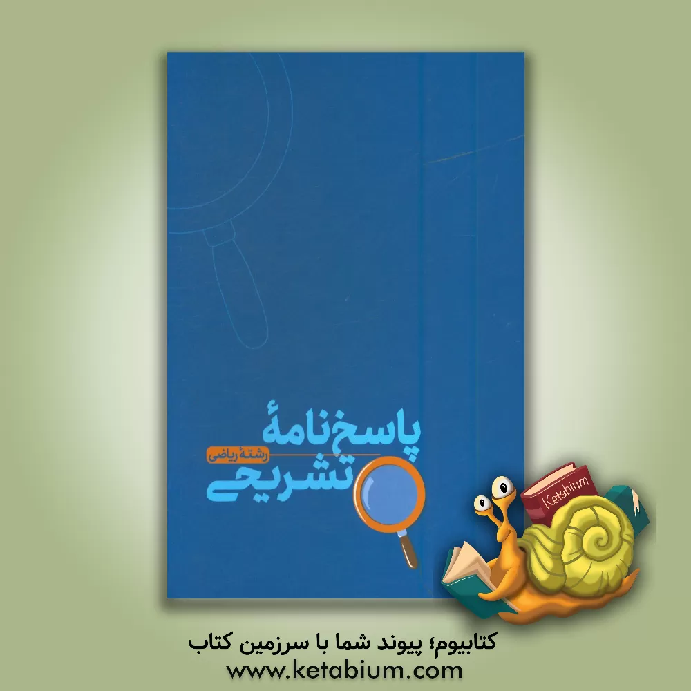 کتاب کنکوریوم رشته ریاضی منطبق شده با نظام جدید: پاسخ نامه تشریحی، دفتر برنامه ریزی اثر کبری ملکی